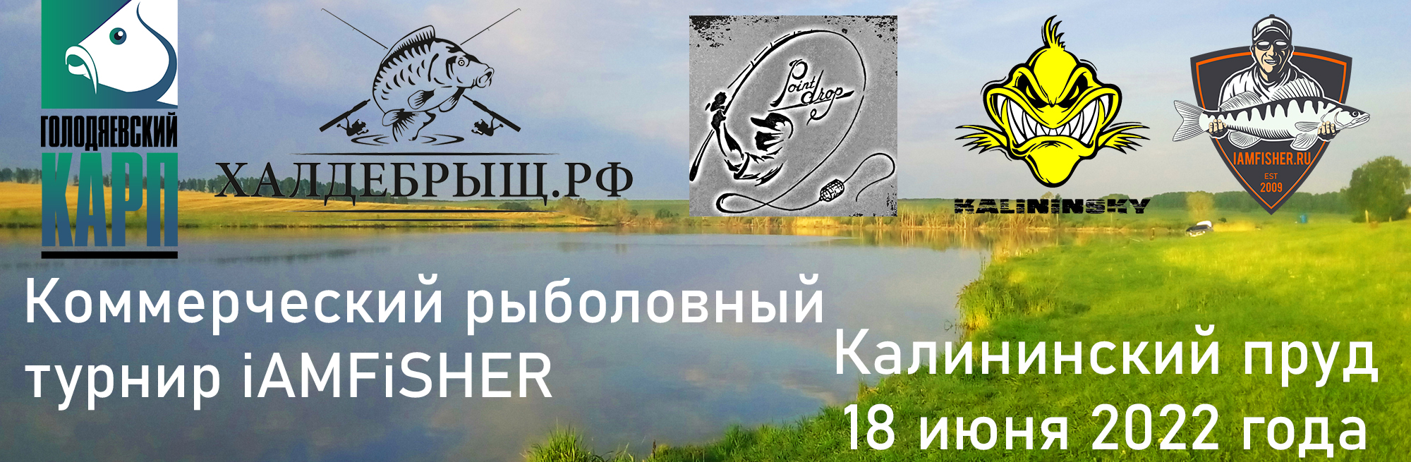 Коммерческий рыболовный турнир iAMFiSHER